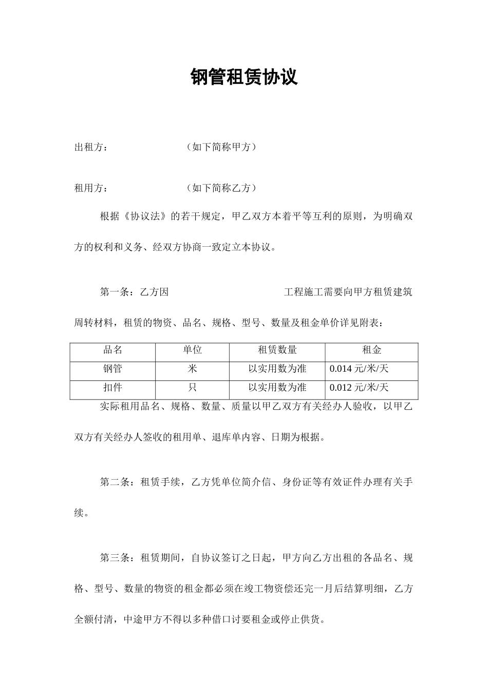 钢管租赁合同_第1页