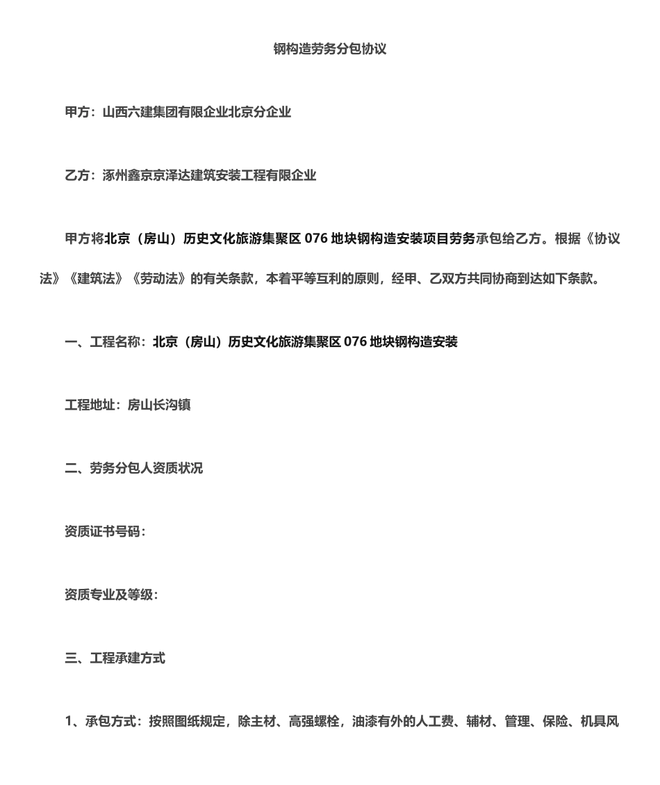 钢结构安装劳务分包合同_第1页