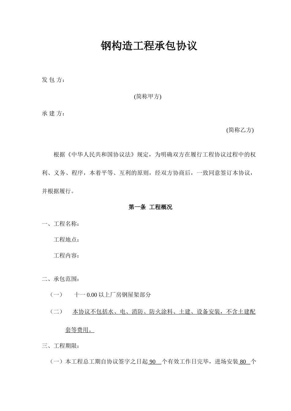钢结构承包合同_第1页