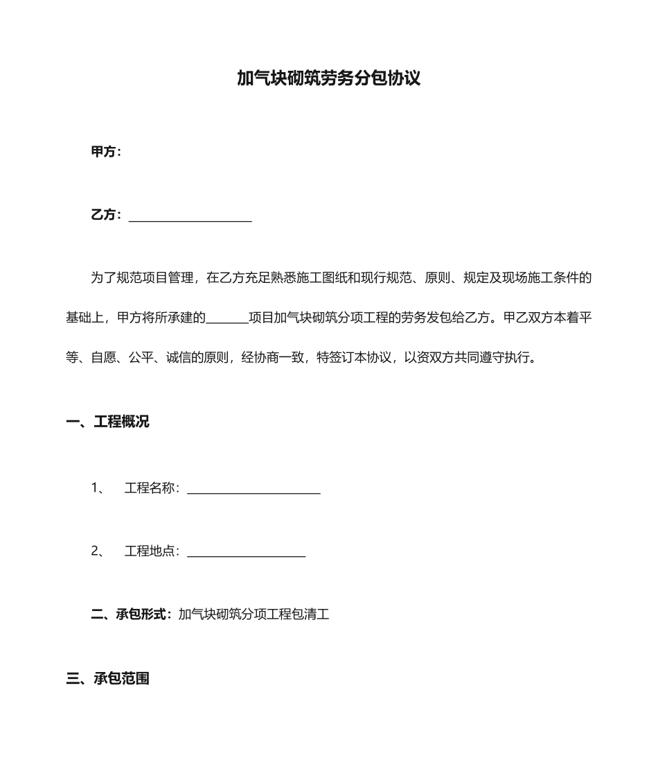 加气块砌筑劳务分包合同_第1页