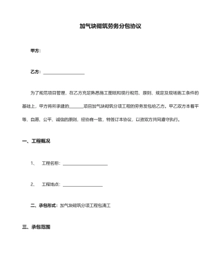 加气块砌筑劳务分包合同