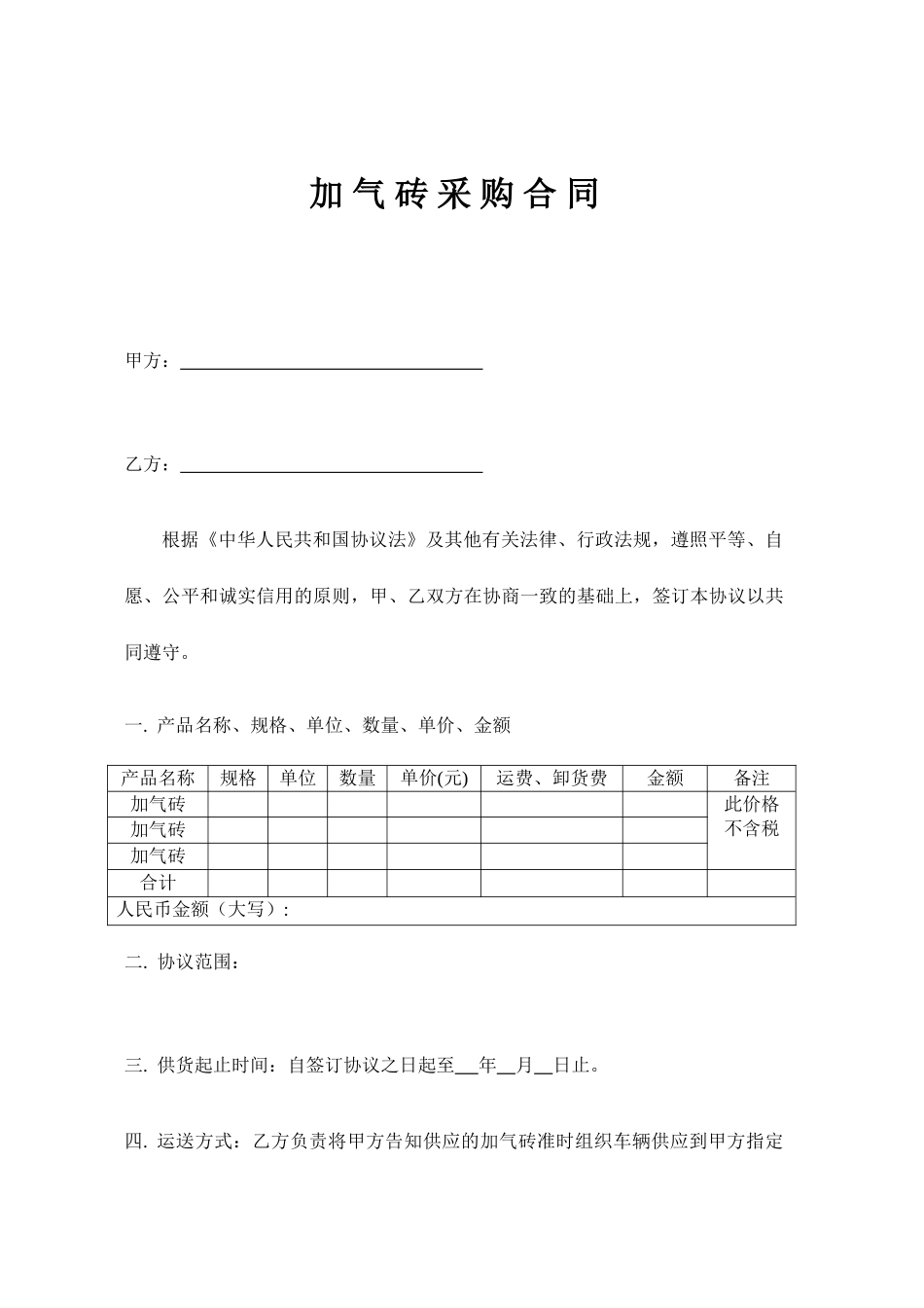 加气砖采购合同_第1页
