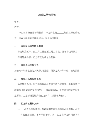 加油站承包合同 (4)