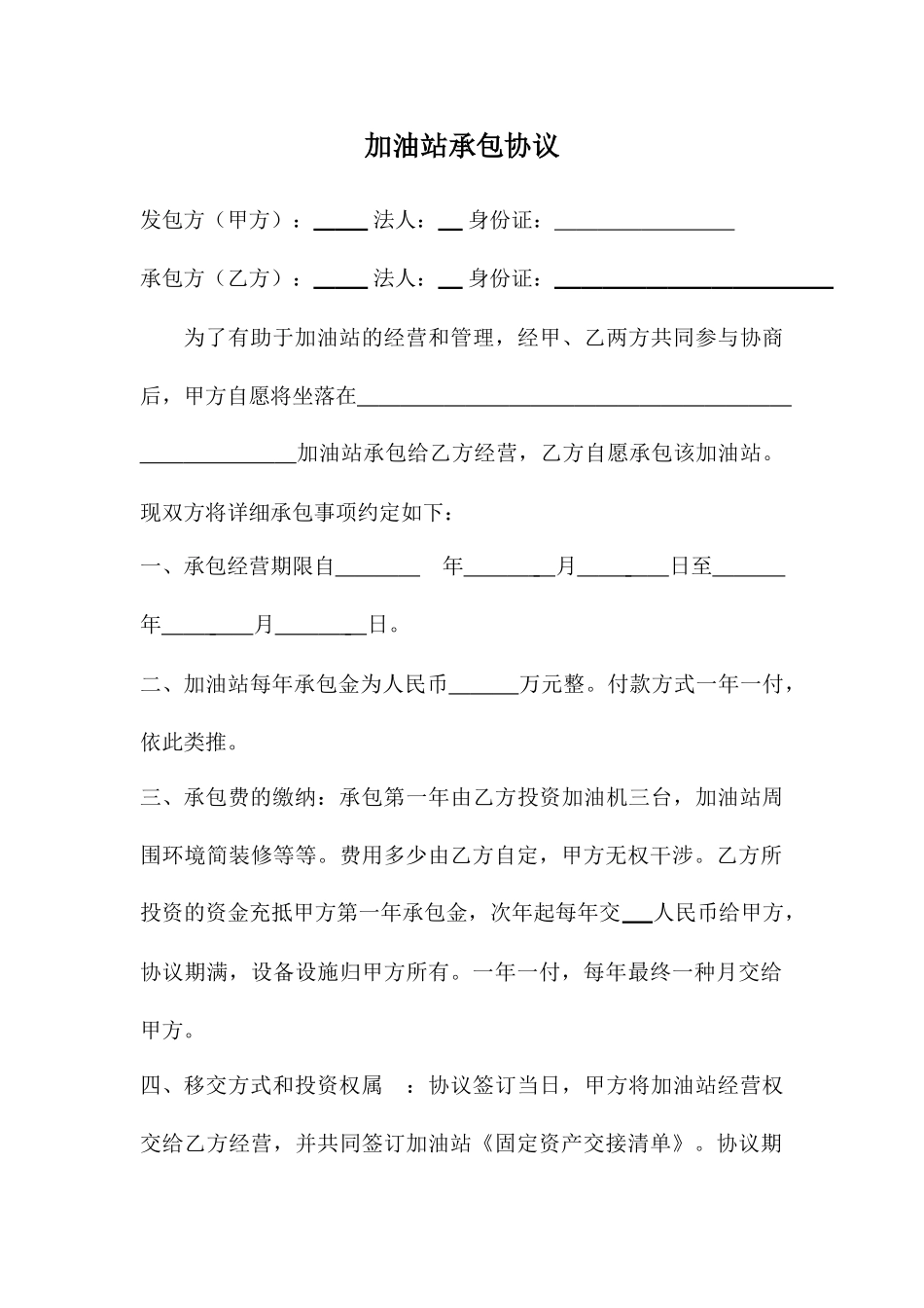 加油站承包合同_第1页