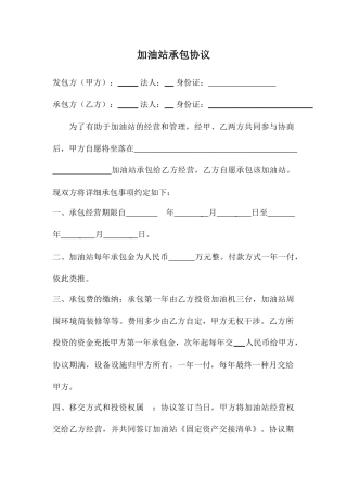 加油站承包合同