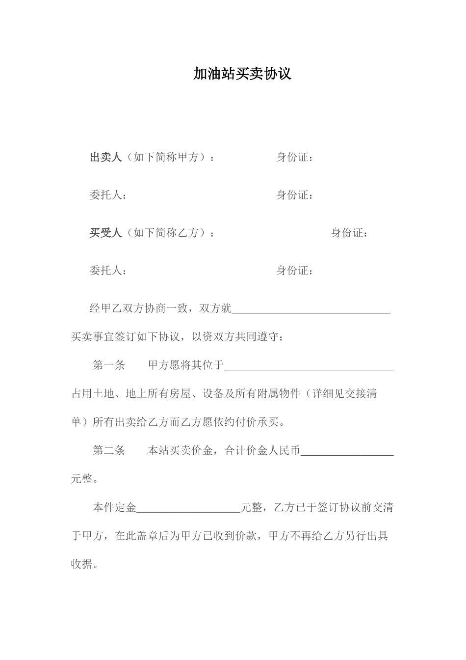 加油站买卖合同_第1页