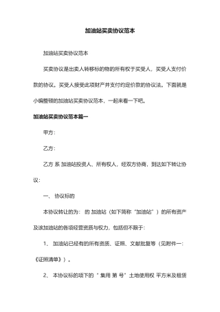 加油站买卖合同范本