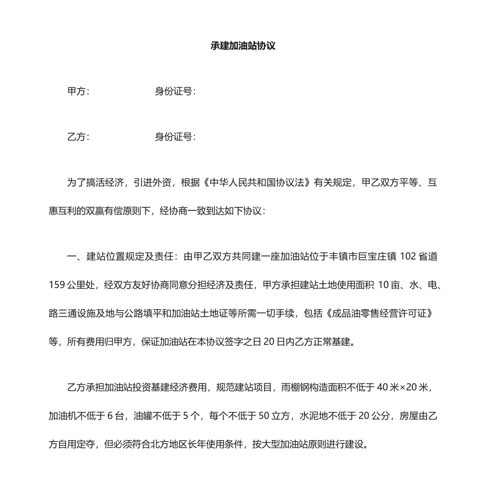 加油站施工合同_第1页
