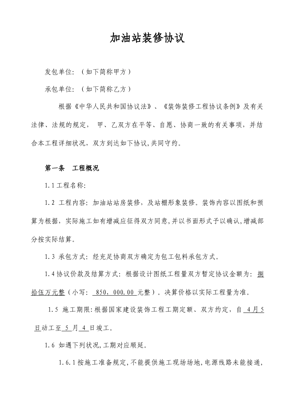 加油站装修合同_第1页