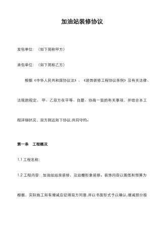 加油站装修合同范本