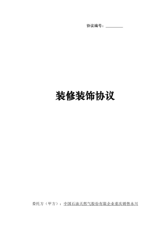 加油站装修装饰合同