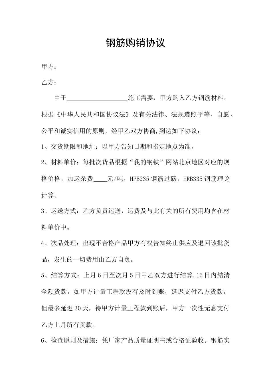 钢筋购销合同_第1页