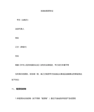 加油站租赁合同