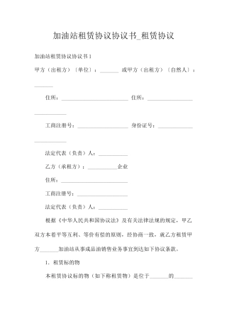 加油站租赁合同协议书租赁合同