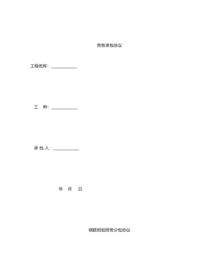 钢筋施工班组劳务分包合同