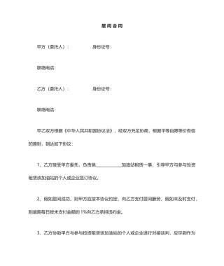 加油站租赁居间服务合同