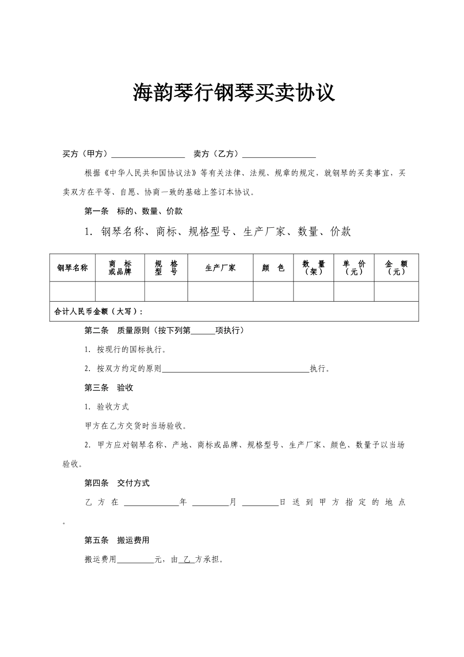 钢琴买卖合同_第1页