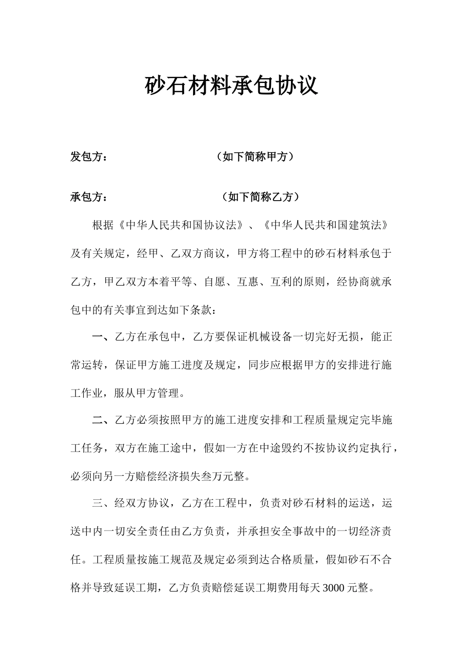 夹砂石承包合同_第1页