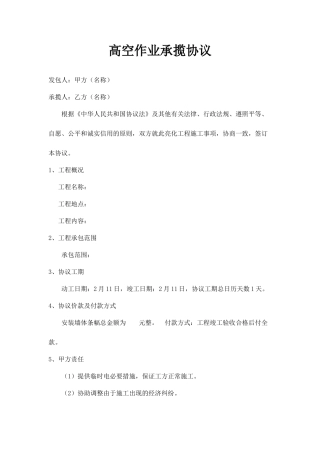 高空作业承包合同