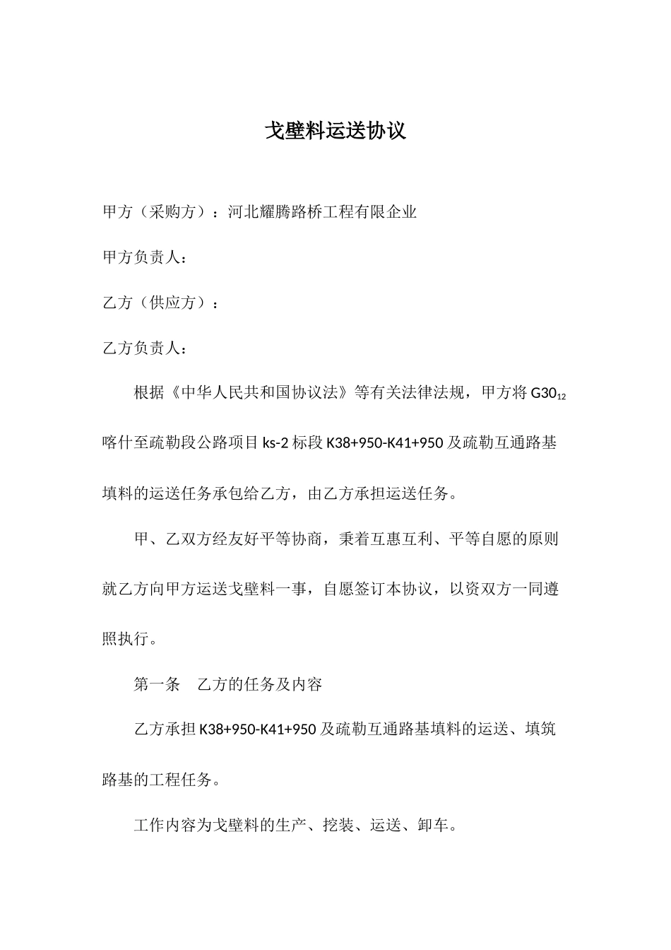 戈壁料运输合同_第1页