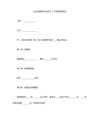 个人场地租赁合同