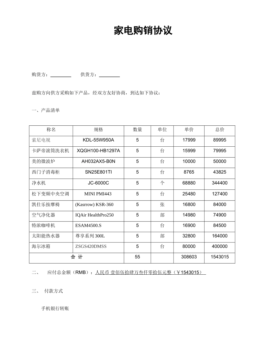 家电购销合同模板_第1页