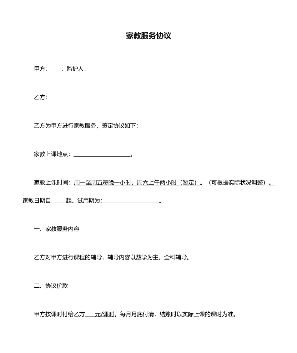 家教服务合同_第1页