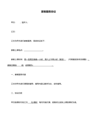 家教服务合同