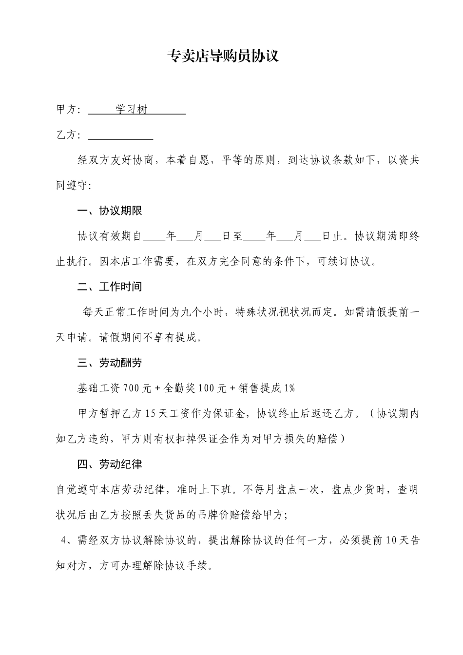 家居导购员聘用合同_第1页