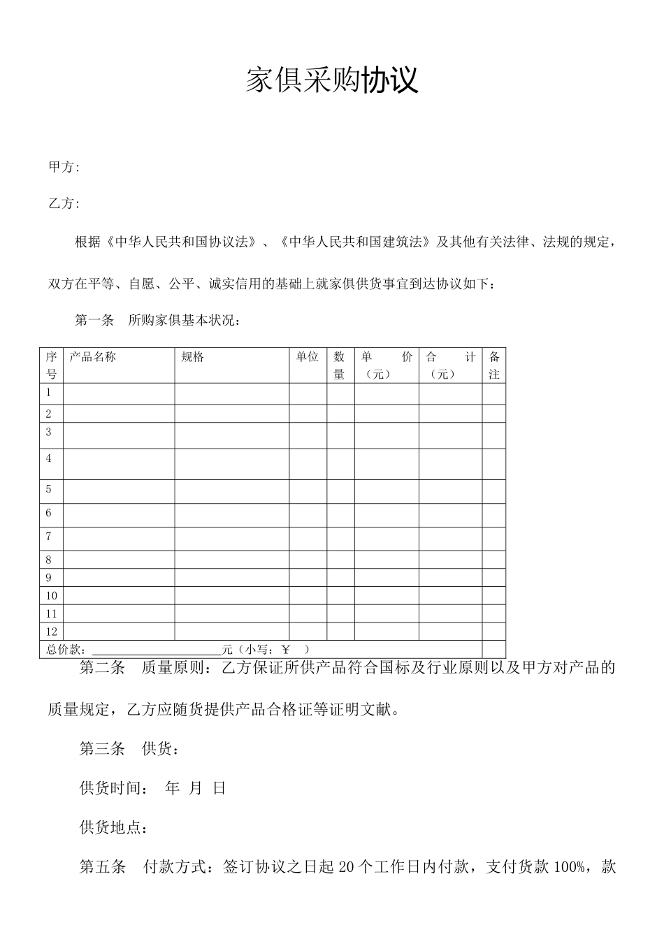 家具采购合同模板_第1页
