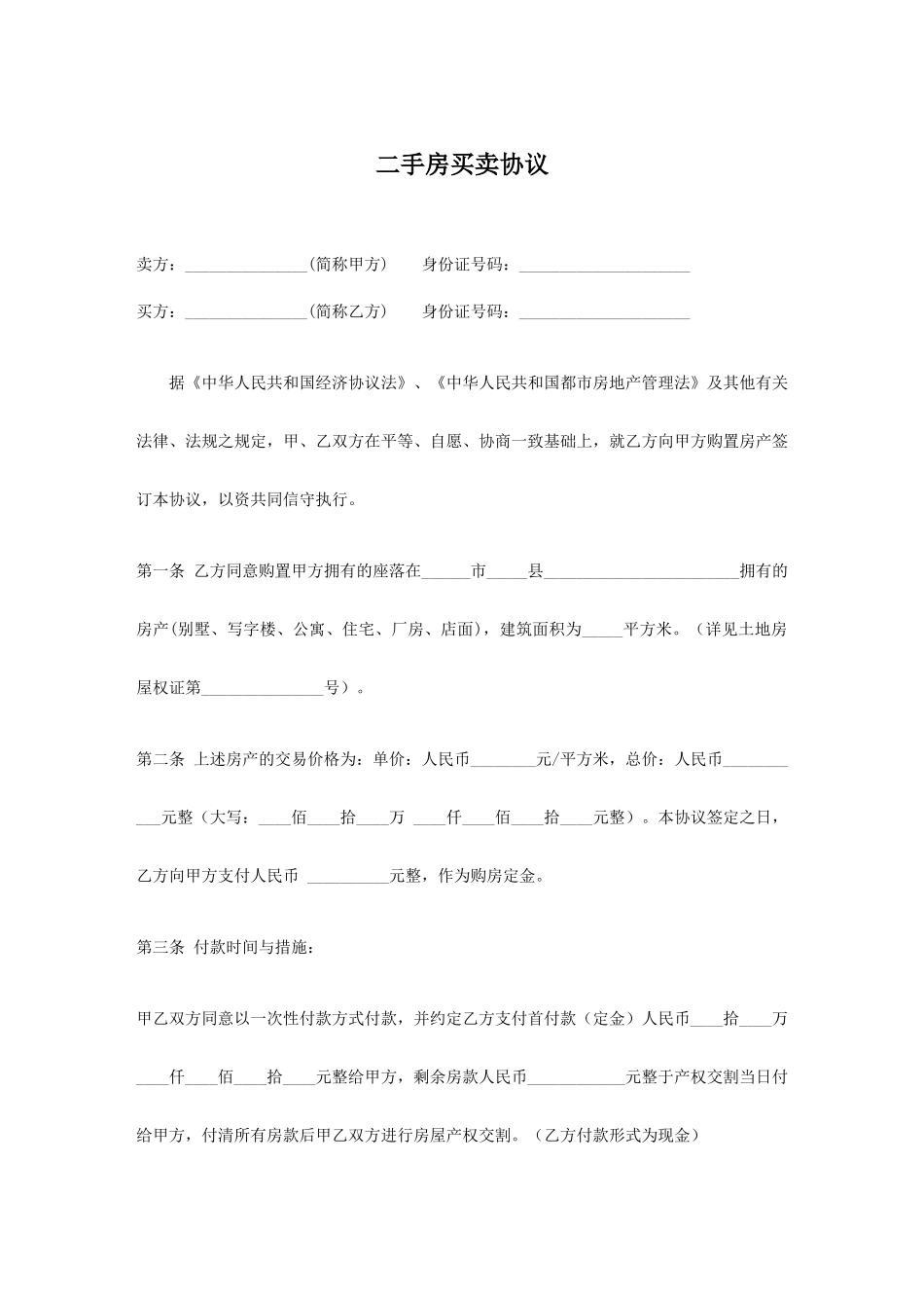 个人二手房买卖合同_第1页