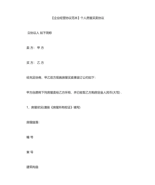 个人房屋买卖合同
