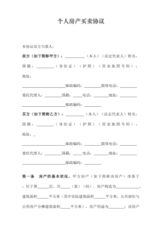 个人房屋买卖合同范本