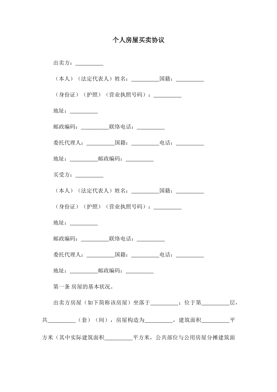 个人房屋买卖合同模板_第1页