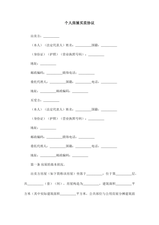 个人房屋买卖合同模板