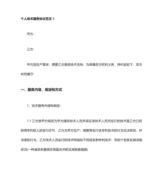 个人技术服务合同范本