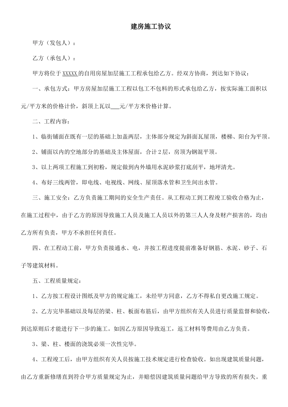 个人建房施工合同_第1页