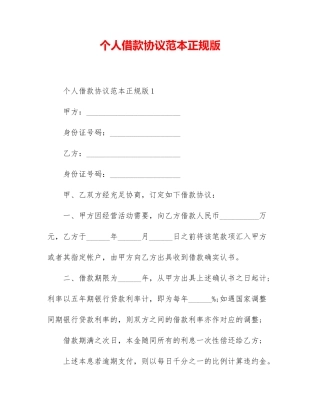 个人借款合同范本正规版