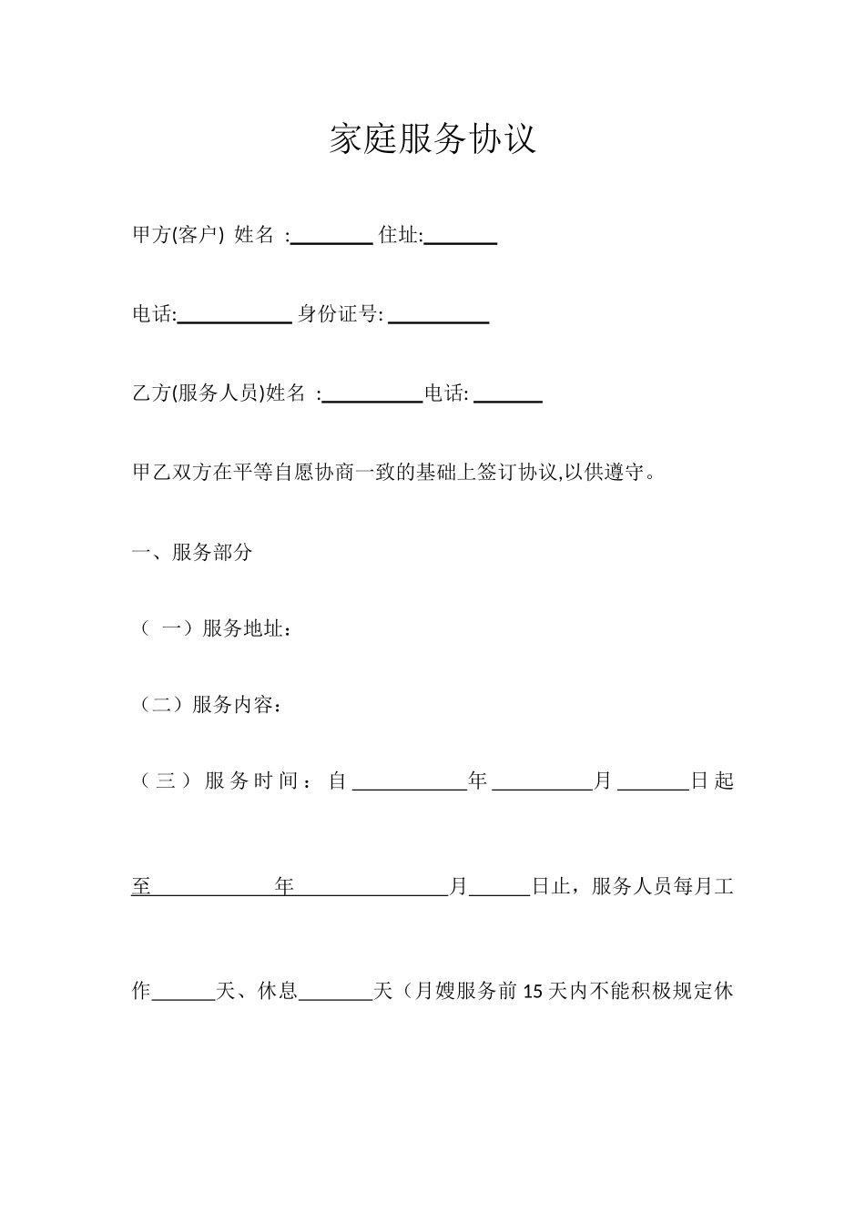 家庭服务合同_第1页