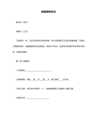 家庭装修合同 (4)