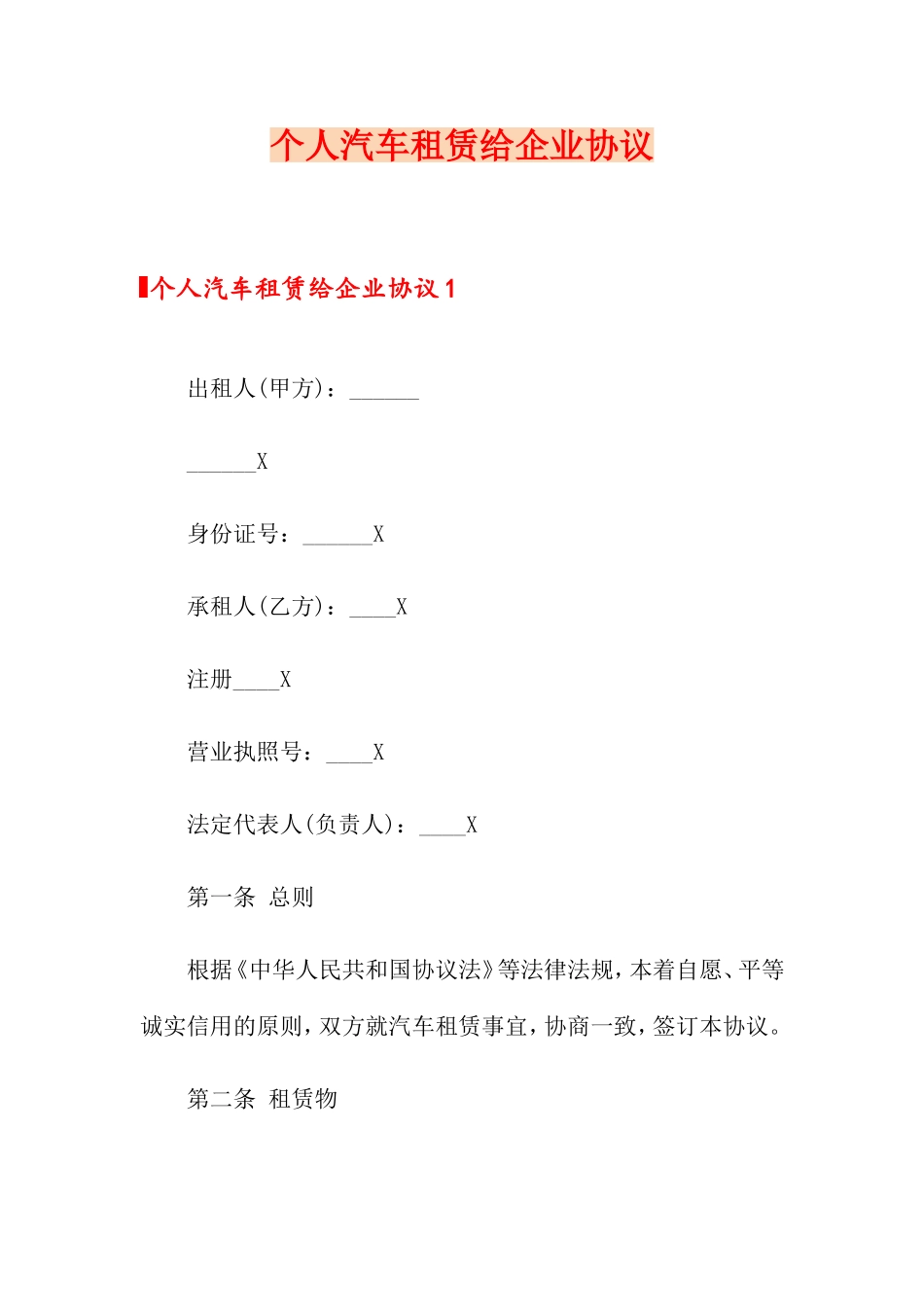 个人汽车租赁给公司合同_第1页