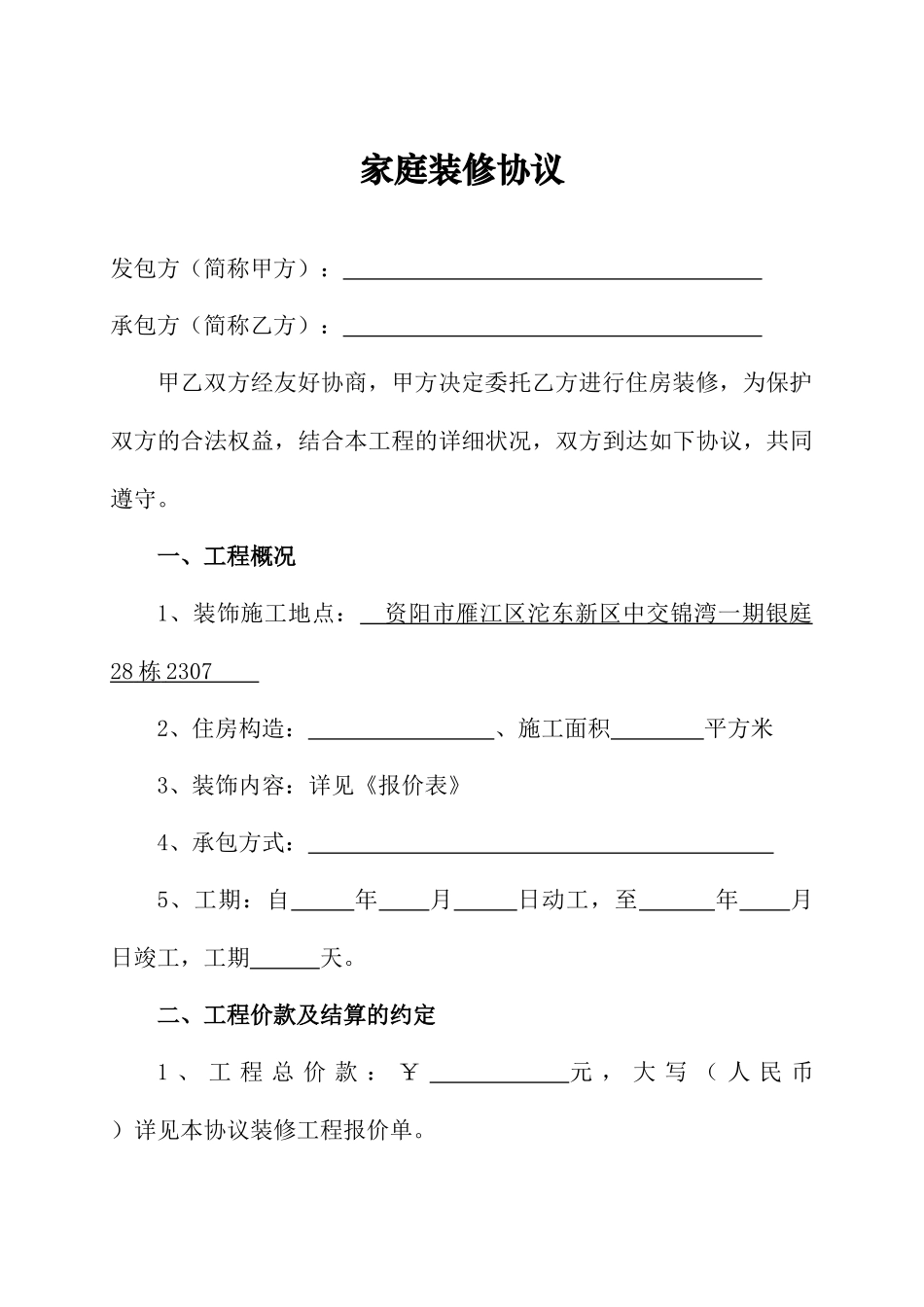 家庭装修合同_第1页