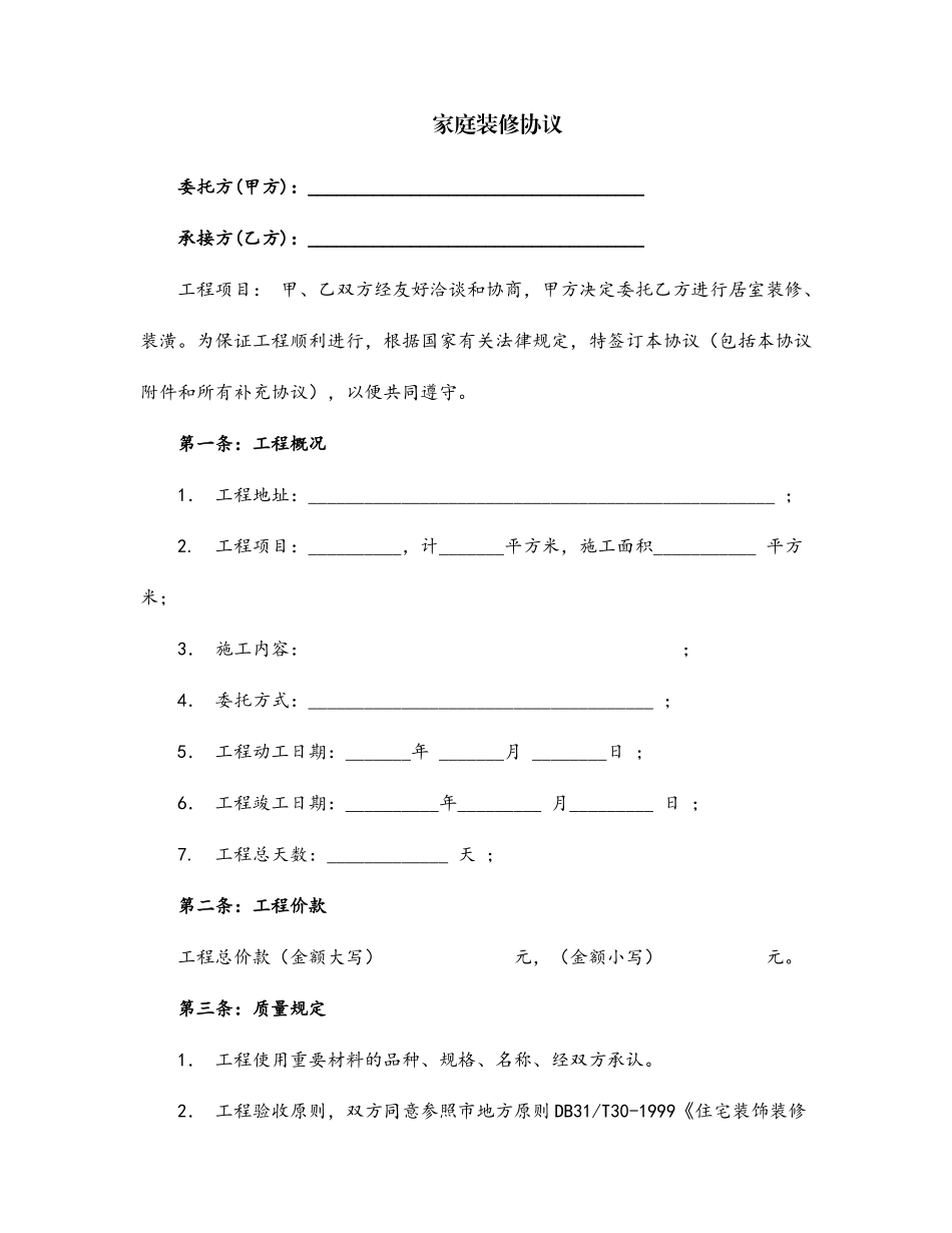 家庭装修合同范本_第1页