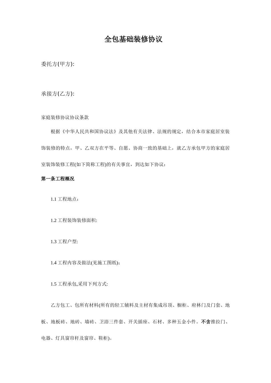 家庭装修合同协议书_第1页