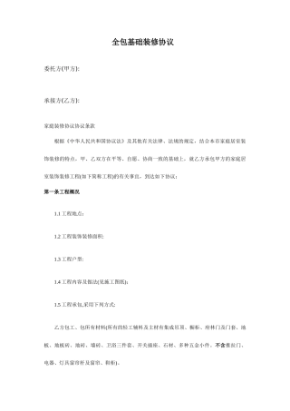 家庭装修合同协议书