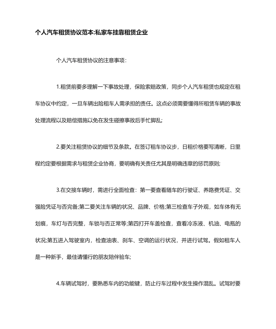 个人汽车租赁合同范本私家车挂靠租赁公司_第1页