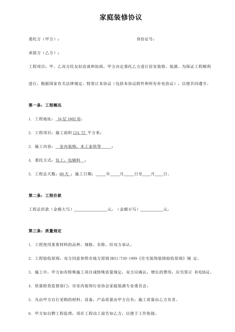 家庭装修合同正式版_第1页