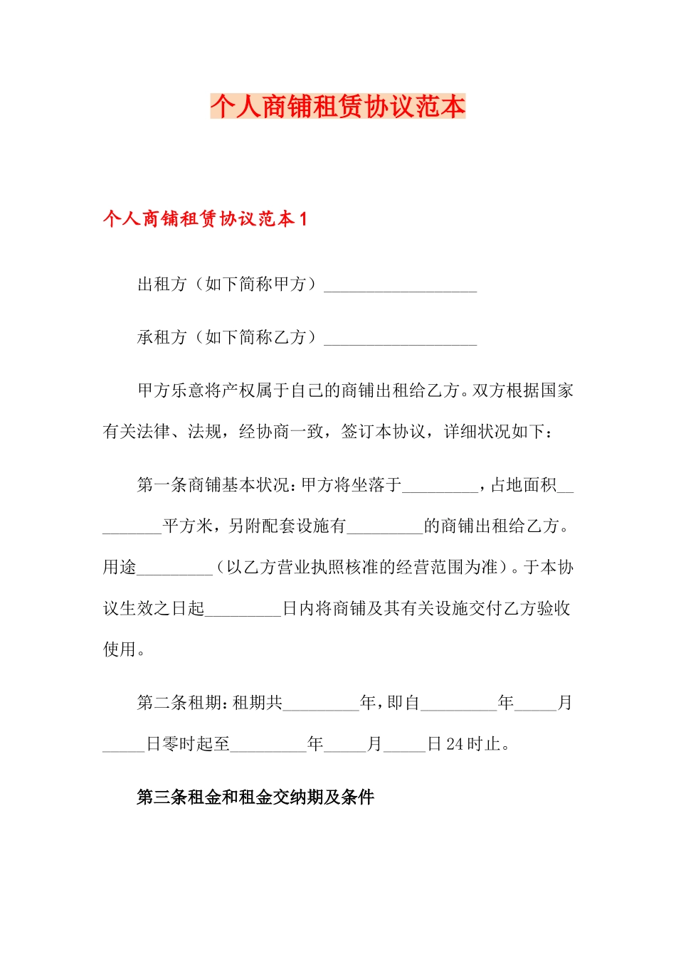 个人商铺租赁合同范本_第1页