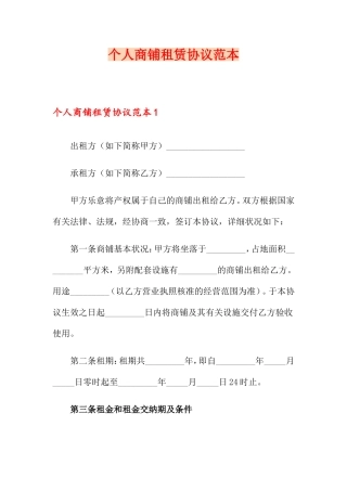 个人商铺租赁合同范本