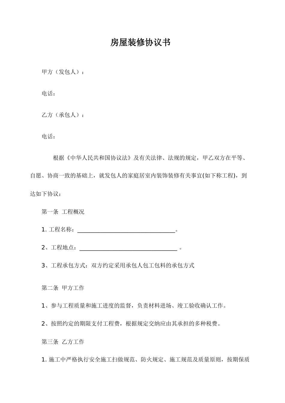 家庭装修简单合同_第1页